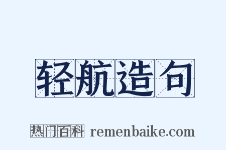 轻航造句是什么意思的图片